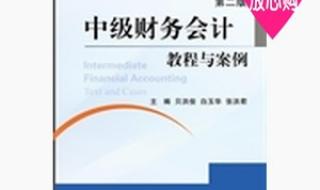 中级财务会计二 中级财务会计二