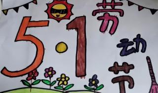 五一图片简单又漂亮 五一图片简单又漂亮