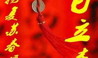 今日立春几点几分几秒 今日立春几点几分几秒